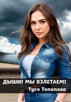 Обложка книги «Дыши. Мы взлетаем» — Туся Топалова