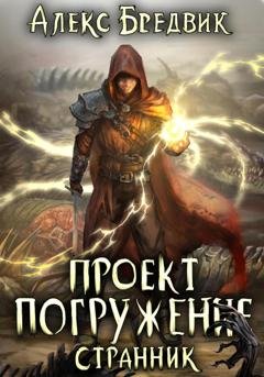 Обложка книги «Проект «Погружение». Том 1. Странник» — Алекс Бредвик