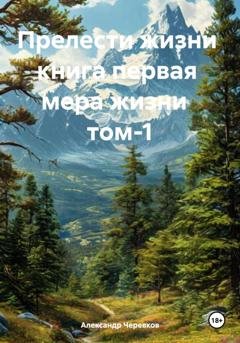 Обложка книги «Мера жизни Том-1» — Александр Черевков