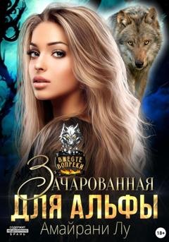 Обложка книги «Зачарованная для Альфы» — Амайрани Лу