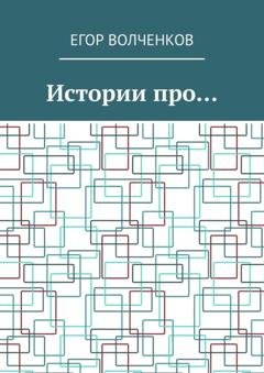 Обложка книги «Истории про…» — Егор Волченков
