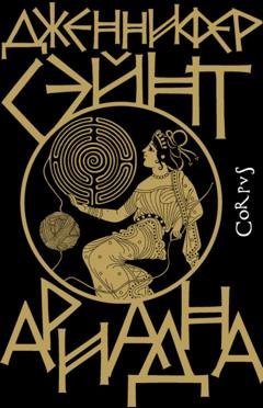 Обложка книги «Ариадна» — Дженнифер Сэйнт