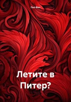 Обложка книги «Летите в Питер?» — Пол Фил