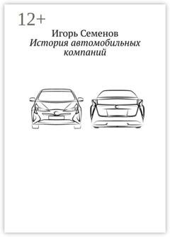 Обложка книги «История автомобильных компаний» — Игорь Павлович Семенов