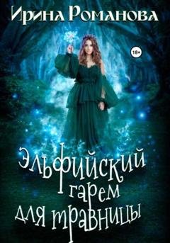 Обложка книги «Эльфийский гарем для травницы» — Ирина Романова