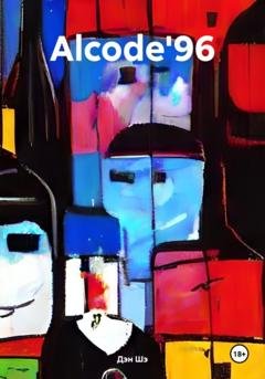 Обложка книги «Alcode'96» — Дэн Шэ