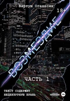 Обложка книги «Возмездие. Часть 1» — Вартуш Владовна Оганесян