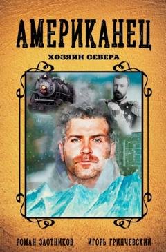 Обложка книги «Американец. Хозяин Севера» — Роман Злотников