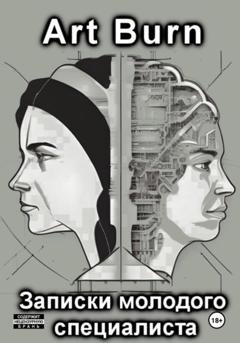 Обложка книги «Записки молодого специалиста» — Art Burn