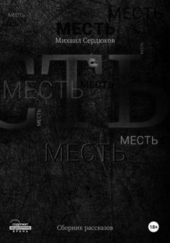 Обложка книги «Месть» — Михаил Михайлович Сердюков