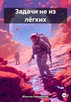 Обложка книги «Задачи не из лёгких» — Вячеслав Лебединский