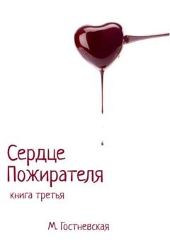 Обложка книги «Сердце Пожирателя» — Марина Гостневская