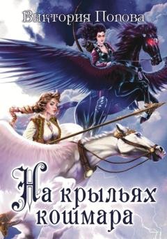 Обложка книги «На крыльях кошмара» — Виктория Попова