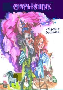 Обложка книги «Старьёвщик» — Надежда Александровна Белякова