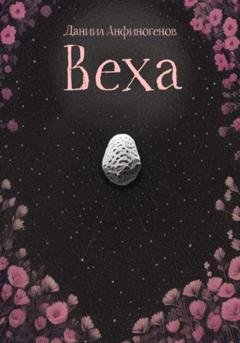 Обложка книги «Веха» — Даниил Анфиногенов