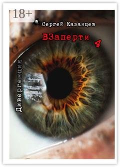 Обложка книги «Взаперти-4. Дивергенция» — Сергей Казанцев