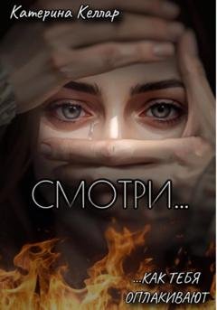 Обложка книги «Смотри, как тебя оплакивают» — Катерина Келлар