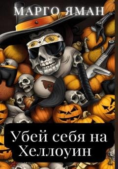 Обложка книги «Убей себя на Хэллоуин» — Марго Яман