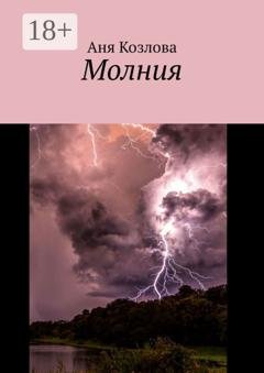 Обложка книги «Молния» — Аня Козлова