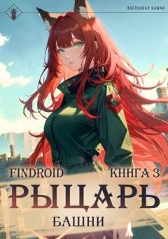 Обложка книги «Рыцарь Башни. Книга 3» — Findroid