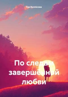Обложка книги «По следам завершённой любви» — Ева Виллесова