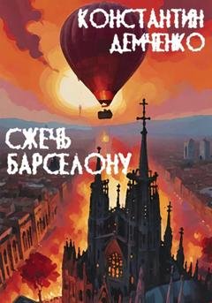 Обложка книги «Сжечь Барселону» — Константин Демченко
