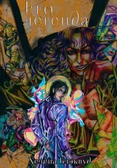 Обложка книги «Его легенда» — Хелена Блэквуд