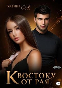 Обложка книги «К Востоку от рая» — Карина Ли