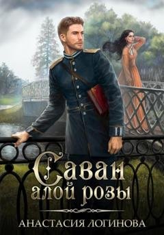 Обложка книги «Саван алой розы» — Анастасия Логинова