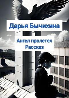 Обложка книги «Ангел пролетел» — Дарья Бычихина