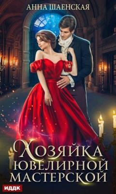 Обложка книги «Хозяйка ювелирной мастерской» — Анна Шаенская