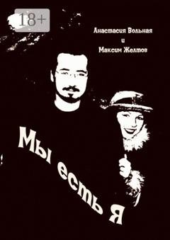 Обложка книги «Мы есть я» — Анастасия Вольная