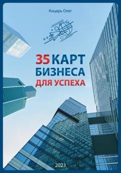 Обложка книги «35 карт бизнеса для успеха» — Олег Коцарь