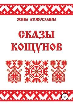 Обложка книги «Сказы кощунов» — Жива Божеславна