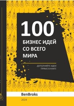 Обложка книги «100 Бизнес идей со всего мира!» — Ben Broks