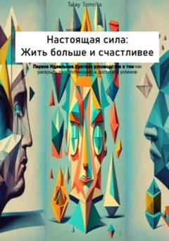 Обложка книги «Настоящая сила: Жить больше и счастливее» — Tomrita Talay