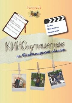 Обложка книги «Кинопутешествия по Владимирской области» — Надежда Романовна Ли