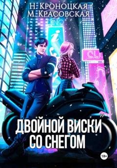 Обложка книги «Двойной виски со снегом» — Нани Кроноцкая
