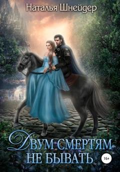 Обложка книги «Двум смертям не бывать» — Наталья Шнейдер