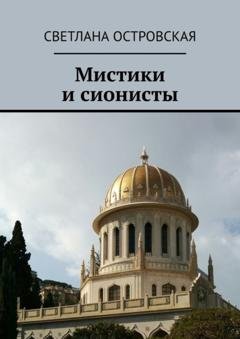 Обложка книги «Мистики и сионисты» — Светлана Сауловна Островская