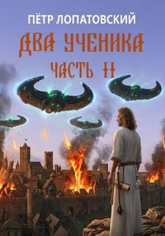 Обложка книги «Два ученика. Часть вторая» — Петр Лопатовский