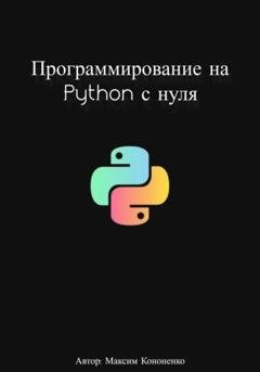 Обложка книги «Программирование на Python с нуля» — Максим Кононенко