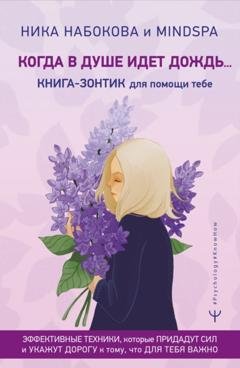 Обложка книги «Когда в душе идёт дождь… Книга-зонтик для помощи тебе. Эффективные техники, которые придадут сил и укажут дорогу к тому, что для тебя важно» — Ника Набокова