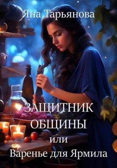 Обложка книги «Защитник общины, или Варенье для Ярмила» — Яна Тарьянова