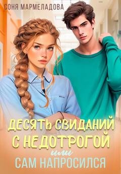 Обложка книги «Десять свиданий с недотрогой, или Сам напросился!» — Соня Мармеладова