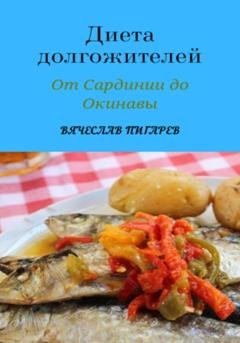 Обложка книги «Диета долгожителей: От Сардинии до Окинавы» — Вячеслав Пигарев