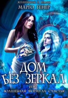 Обложка книги «Дом без зеркал, или Волшебная формула счастья» — Марго Генер