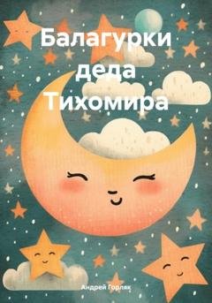 Обложка книги «Балагурки деда Тихомира» — Андрей Иванович Горляк
