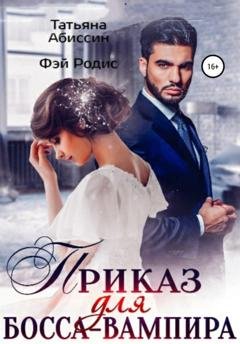 Обложка книги «Приказ для босса-вампира» — Татьяна Абиссин
