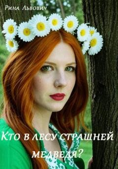 Обложка книги «Кто в лесу страшней медведя?» — Рина Львович